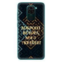 Силиконовый Чехол на Xiaomi Redmi 10X (Я-Украина) – Доброго вечера