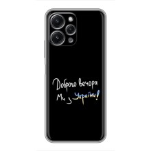 Чехлы Доброго вечора, ми за України для Редмі 12 (5G) (AlphaPrint) (Ми с Украины)