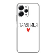 Чехлы Доброго вечора, ми за України для Редмі 12 (5G) (AlphaPrint) (Паляниця)