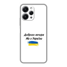 Чехлы Доброго вечора, ми за України для Редмі 12 (5G) (AlphaPrint) (С Украины)