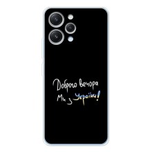 Чехлы Доброго вечора, ми за України для Редми 12 (AlphaPrint) (Ми с Украины)