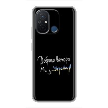 Чехлы Доброго вечора, ми за України для Редми 12с (AlphaPrint) (Ми с Украины)