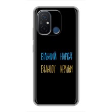 Чехлы Доброго вечора, ми за України для Редми 12с (AlphaPrint) (Вільний Народ)