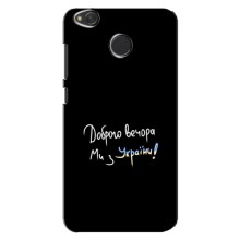 Чехлы Доброго вечора, ми за України для Редми 4Х (AlphaPrint) (Ми с Украины)