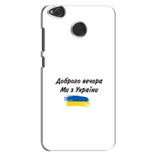 Чехлы Доброго вечора, ми за України для Редми 4Х (AlphaPrint) (С Украины)