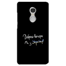 Чохли (Доброго вечора, ми за України) для Ксяомі Редмі 5 (AlphaPrint) (Ми з України)