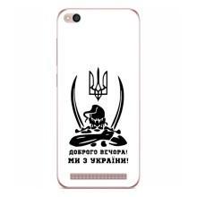 Чехлы Доброго вечора, ми за України для Редми 5А (AlphaPrint) – Доброго вечора