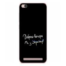 Чехлы Доброго вечора, ми за України для Редми 5А (AlphaPrint) – Ми с Украины