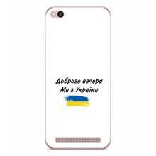 Чехлы Доброго вечора, ми за України для Редми 5А (AlphaPrint) – С Украины