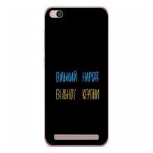 Чехлы Доброго вечора, ми за України для Редми 5А (AlphaPrint) – Вільний Народ