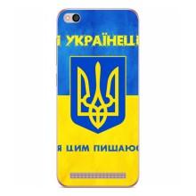 Силиконовый Чехол на Xiaomi Redmi 5A (Я-Украина) – Я Украинец