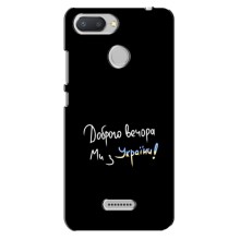 Чехлы Доброго вечора, ми за України для Редми 6 (AlphaPrint) (Ми с Украины)
