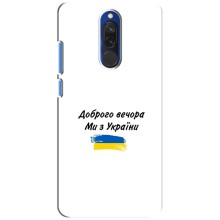 Чехлы Доброго вечора, ми за України для Редми 8 (AlphaPrint) – С Украины