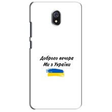 Чохли (Доброго вечора, ми за України) для Сяомі Редмі 8А (AlphaPrint) – З України