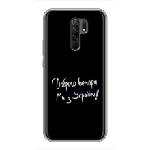 Силіконовий Чохол з картинкою для Xiaomi Redmi 9 (Доброго вечора)