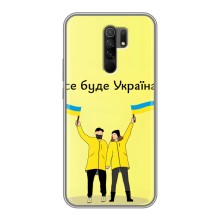 Силіконовий Чохол  на Xiaomi Redmi 9 (Я-Україна) (Все буде)