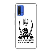 Чехлы Доброго вечора, ми за України для Редми 9Т (AlphaPrint) (Доброго вечора)