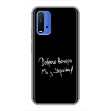 Чехлы Доброго вечора, ми за України для Редми 9Т (AlphaPrint) (Ми с Украины)