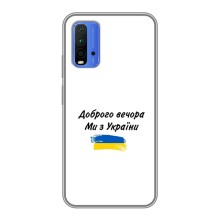 Чехлы Доброго вечора, ми за України для Редми 9Т (AlphaPrint) (С Украины)