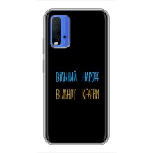 Чехлы Доброго вечора, ми за України для Редми 9Т (AlphaPrint) (Вільний Народ)