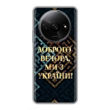 Силиконовый Чехол на Xiaomi Redmi A3x (Я-Украина) – Доброго вечера
