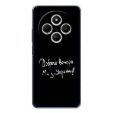 Чехлы Доброго вечора, ми за України для Редми A4 5G (AlphaPrint) (Ми с Украины)