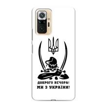 Чехлы Доброго вечора, ми за України для Редми Ноут 10 Про (AlphaPrint) (Доброго вечора)