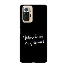 Чехлы Доброго вечора, ми за України для Редми Ноут 10 Про (AlphaPrint) (Ми с Украины)