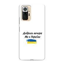 Чехлы Доброго вечора, ми за України для Редми Ноут 10 Про (AlphaPrint) (С Украины)