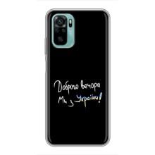 Чехлы Доброго вечора, ми за України для Сяоми Редми Ноут 10 (AlphaPrint) (Ми с Украины)