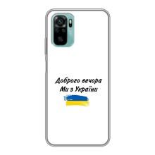 Чехлы Доброго вечора, ми за України для Сяоми Редми Ноут 10 (AlphaPrint) (С Украины)