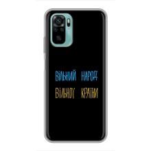Чехлы Доброго вечора, ми за України для Сяоми Редми Ноут 10 (AlphaPrint) (Вільний Народ)