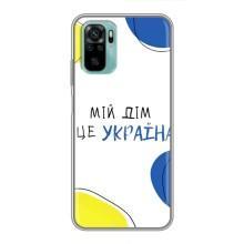 Чехлы для Xiaomi Redmi Note 10  (Home - Украина) (Мій Дім)