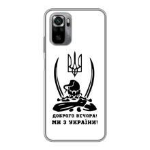Чехлы Доброго вечора, ми за України для Сяоми Редми Ноут 10S (AlphaPrint) (Доброго вечора)