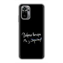 Чехлы Доброго вечора, ми за України для Сяоми Редми Ноут 10S (AlphaPrint) (Ми с Украины)