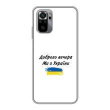 Чехлы Доброго вечора, ми за України для Сяоми Редми Ноут 10S (AlphaPrint) (С Украины)