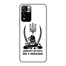 Чехлы Доброго вечора, ми за України для Редми Нот 11 Про Плюс (AlphaPrint) (Доброго вечора)