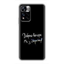 Чехлы Доброго вечора, ми за України для Редми Нот 11 Про Плюс (AlphaPrint) (Ми с Украины)