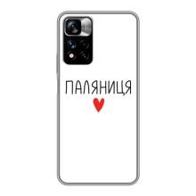 Чехлы Доброго вечора, ми за України для Редми Нот 11 Про Плюс (AlphaPrint) (Паляниця)