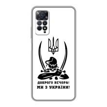 Чехлы Доброго вечора, ми за України для Сяоми Редми Ноут 11 Про (AlphaPrint) (Доброго вечора)