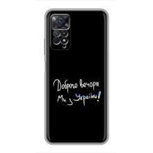 Чехлы Доброго вечора, ми за України для Сяоми Редми Ноут 11 Про (AlphaPrint) (Ми с Украины)