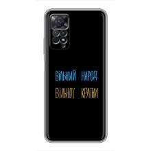 Чехлы Доброго вечора, ми за України для Сяоми Редми Ноут 11 Про (AlphaPrint) (Вільний Народ)