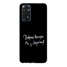 Чохли (Доброго вечора, ми за України) для Редмі Нот 11Е Про (AlphaPrint) (Ми з України)