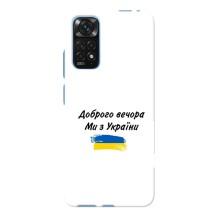 Чохли (Доброго вечора, ми за України) для Редмі Нот 11Е Про (AlphaPrint) (З України)