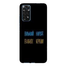 Чохли (Доброго вечора, ми за України) для Редмі Нот 11Е Про (AlphaPrint) (Вільний Народ)