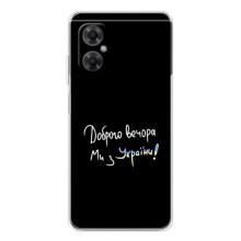 Чехлы Доброго вечора, ми за України для Редми Ноут 11р (AlphaPrint) (Ми с Украины)