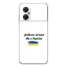 Чехлы Доброго вечора, ми за України для Редми Ноут 11р (AlphaPrint) (С Украины)