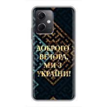 Силіконовий Чохол  на Xiaomi Redmi Note 12 (5G) (Я-Україна) – Доброго вечора