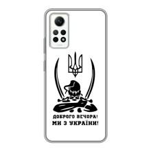 Чехлы Доброго вечора, ми за України для Редми Нот 12 Про (4G) (AlphaPrint) (Доброго вечора)