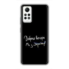 Чехлы Доброго вечора, ми за України для Редми Нот 12 Про (4G) (AlphaPrint) (Ми с Украины)
